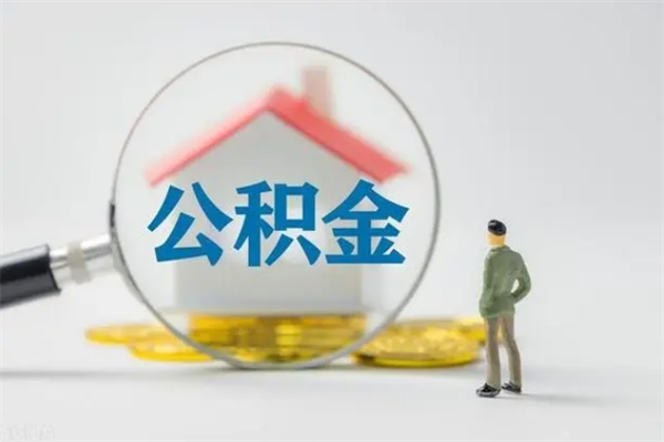 武义县取公积金怎么取（这么取住房公积金）